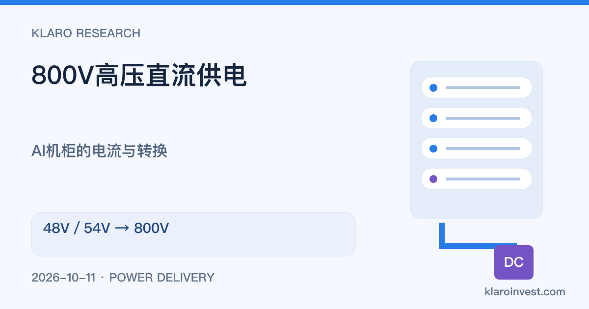 800V高压直流供电是什么？AI数据中心与48V／54V比较
