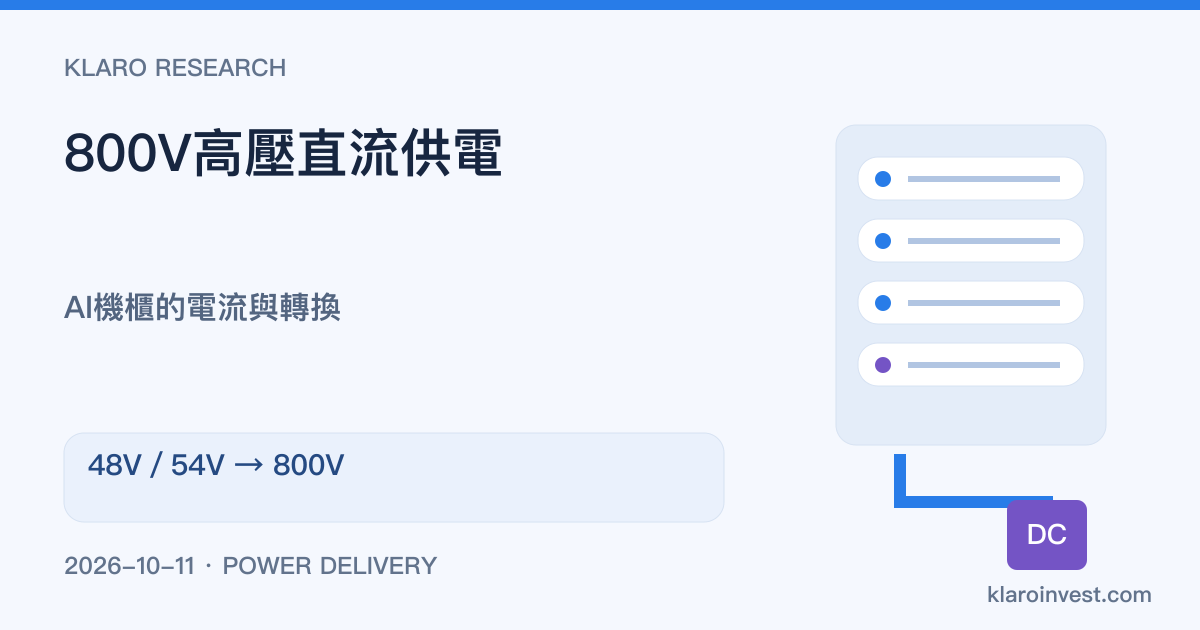800V高壓直流供電是甚麼？AI資料中心與48V／54V比較
