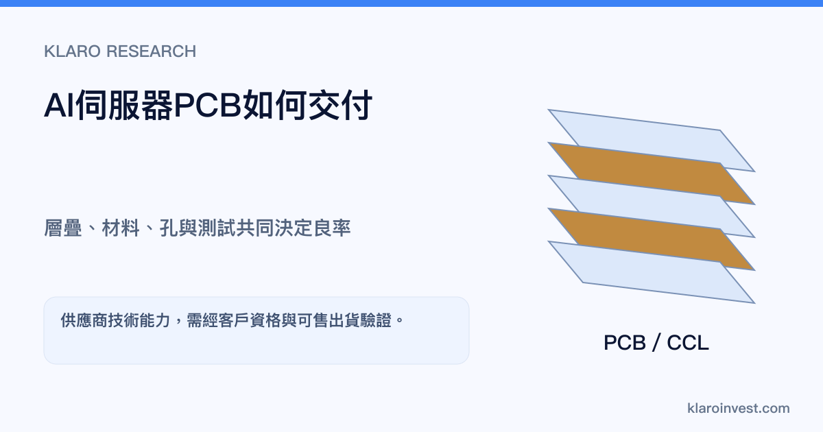 高層PCB的訊號層、供電層與通孔共同決定系統連接及製造難度