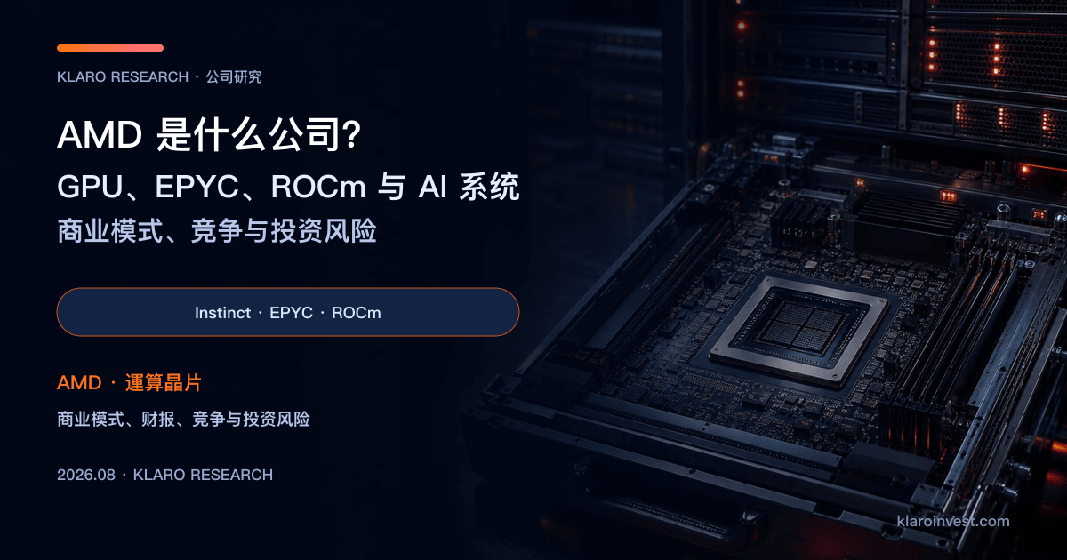 AMD（AMD）公司研究封面，展示 Instinct GPU、EPYC CPU、ROCm 软件与 AI 机架