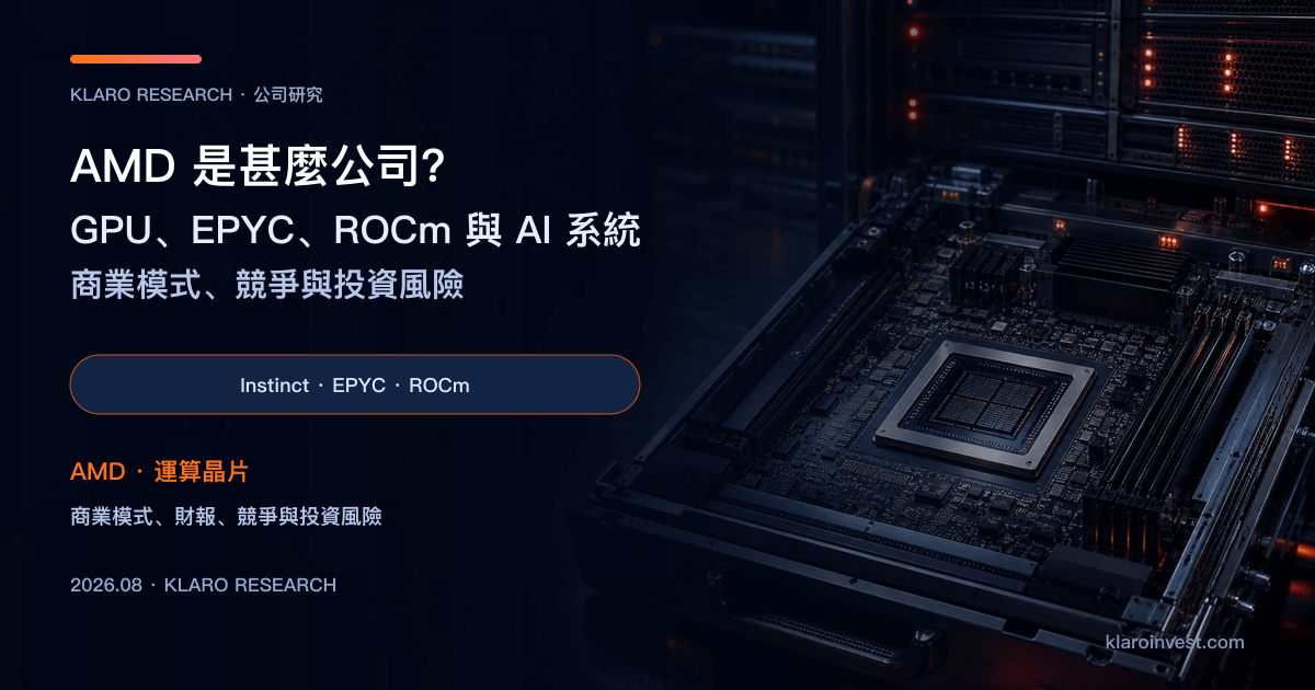 AMD（AMD）公司研究封面，展示 Instinct GPU、EPYC CPU、ROCm 軟件與 AI 機架