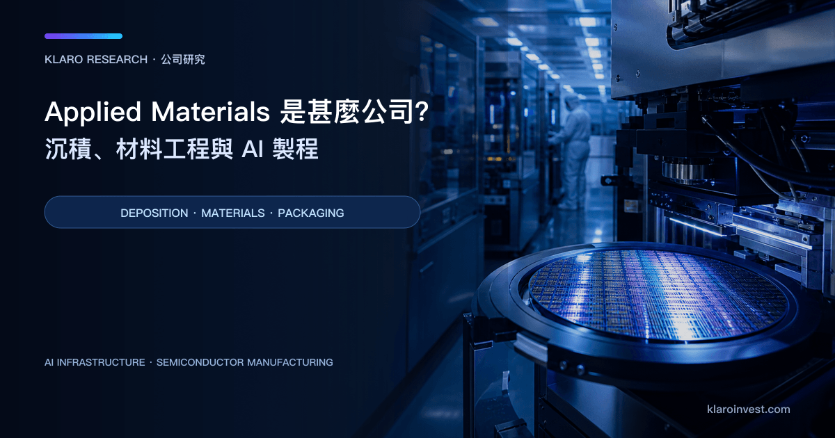 Applied Materials（AMAT）公司研究封面，展示晶圓沉積設備、材料工程製程與半導體潔淨室