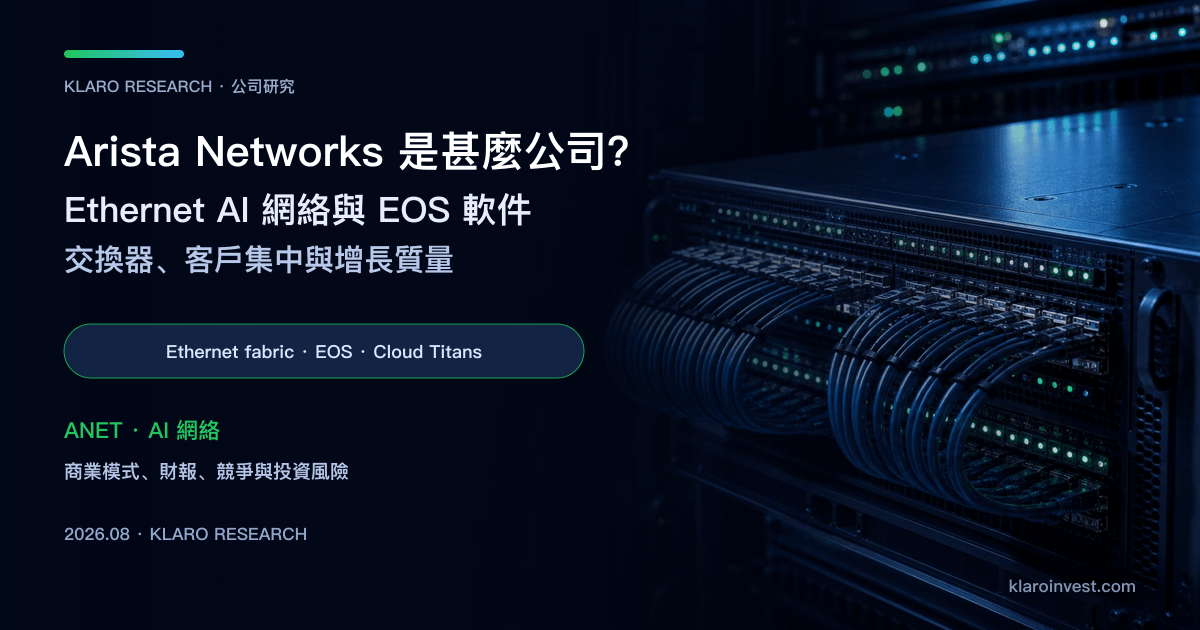Arista Networks（ANET）公司研究封面，展示 Ethernet AI fabric、交換器與 EOS 軟件