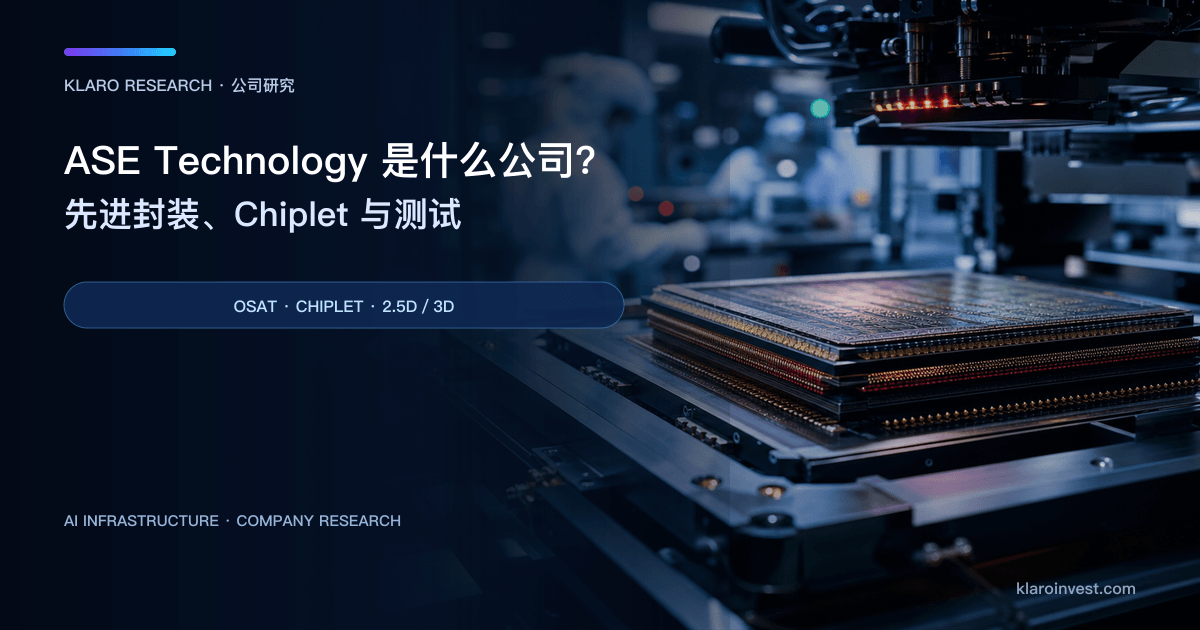 ASE Technology（ASX）公司研究封面，展示 2.5D／3D 先进封装、HBM 堆叠与自动化测试产线