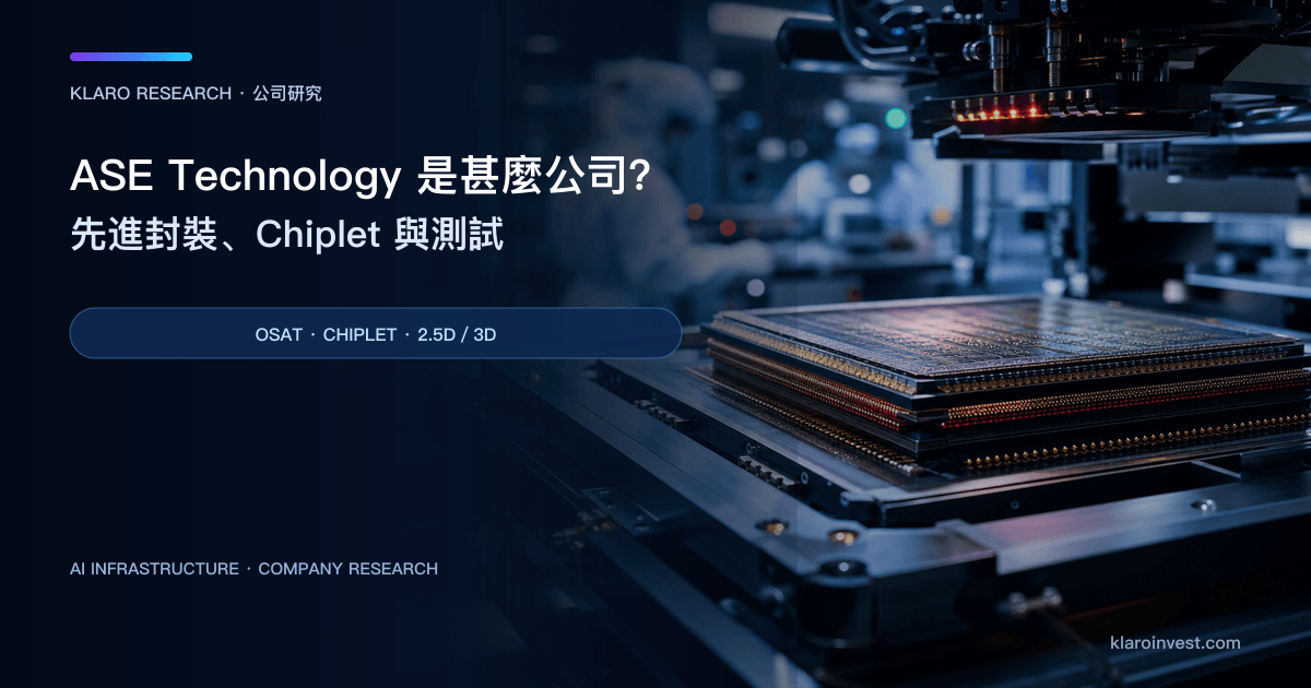 ASE Technology（ASX）公司研究封面，展示 2.5D／3D 先進封裝、HBM 堆疊與自動化測試產線