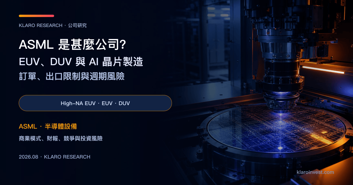 ASML（ASML）公司研究封面，展示 EUV、High-NA EUV、DUV 光刻設備與 AI 晶片晶圓