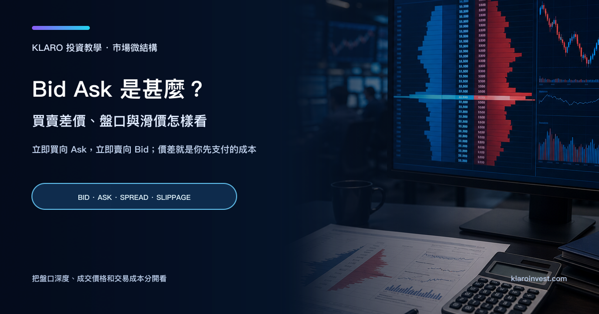 寫實買賣差價研究桌面，展示藍色 Bid、紅色 Ask 盤口、Mid price 和交易成本報告