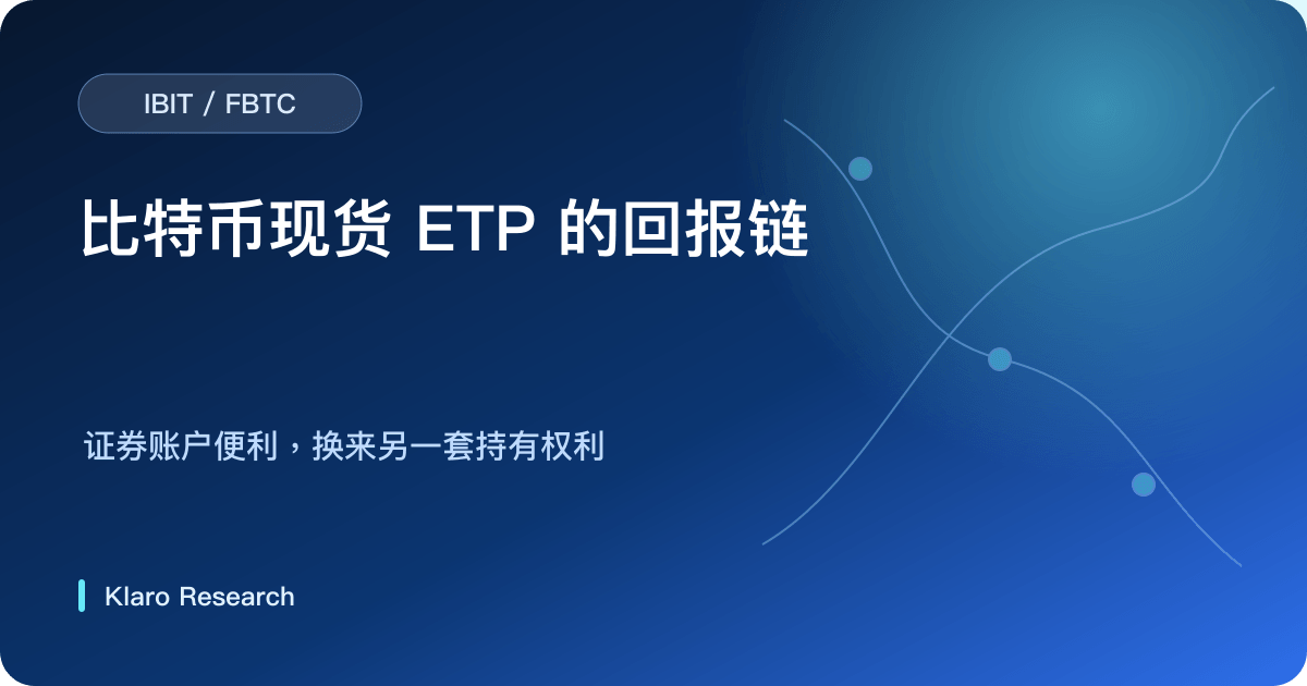 比特币现货 ETP 由比特币价格、每份持币量、托管、费用、溢折价与税务形成回报
