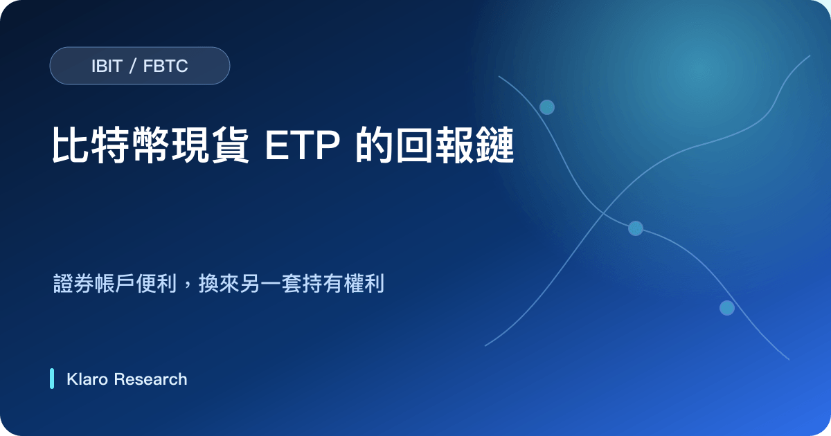 比特幣現貨 ETP 由比特幣價格、每份持幣量、託管、費用、溢折價與稅務形成回報