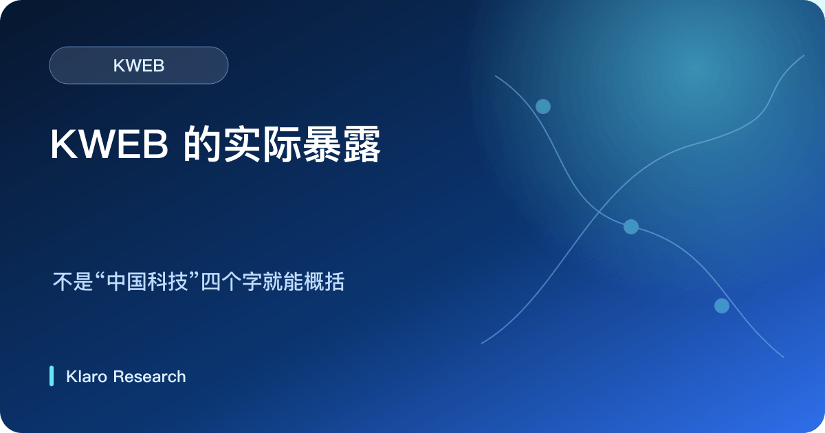 KWEB 由中国互联网公司盈利、持仓集中、估值与基金结构形成投资回报