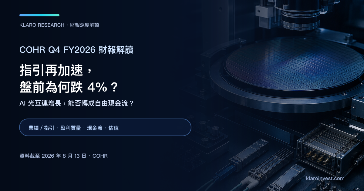 Coherent COHR Q4 FY2026 財報後深度解讀封面，呈現六吋 InP 晶圓檢測、光收發器與光互連測試設備