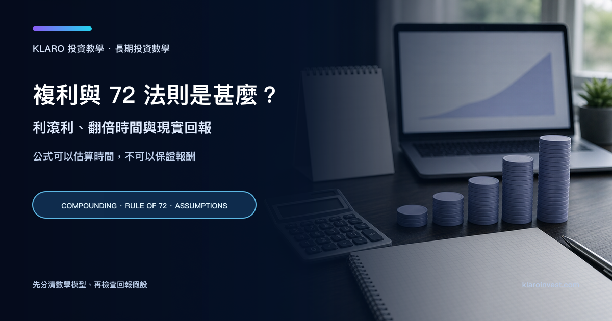 寫實長期財務規劃桌面，右側有計算器、空白日曆、逐步增加的籌碼堆和模糊的概念曲線，左側標示複利與 72 法則