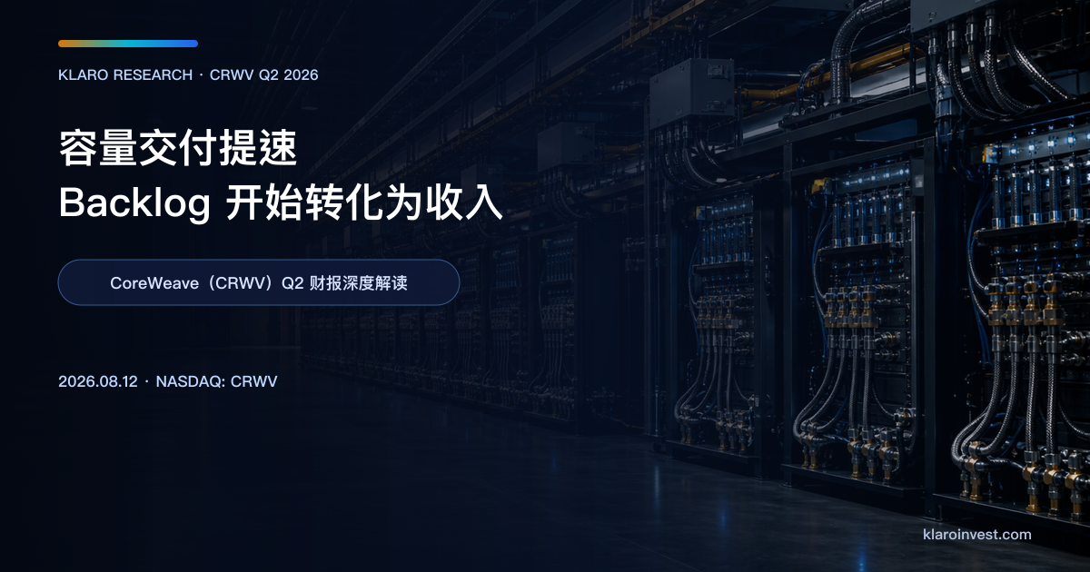 CoreWeave CRWV Q2 2026 财报后深度解读封面，呈现高密度 GPU 机柜、液冷管线与数据中心电力基建
