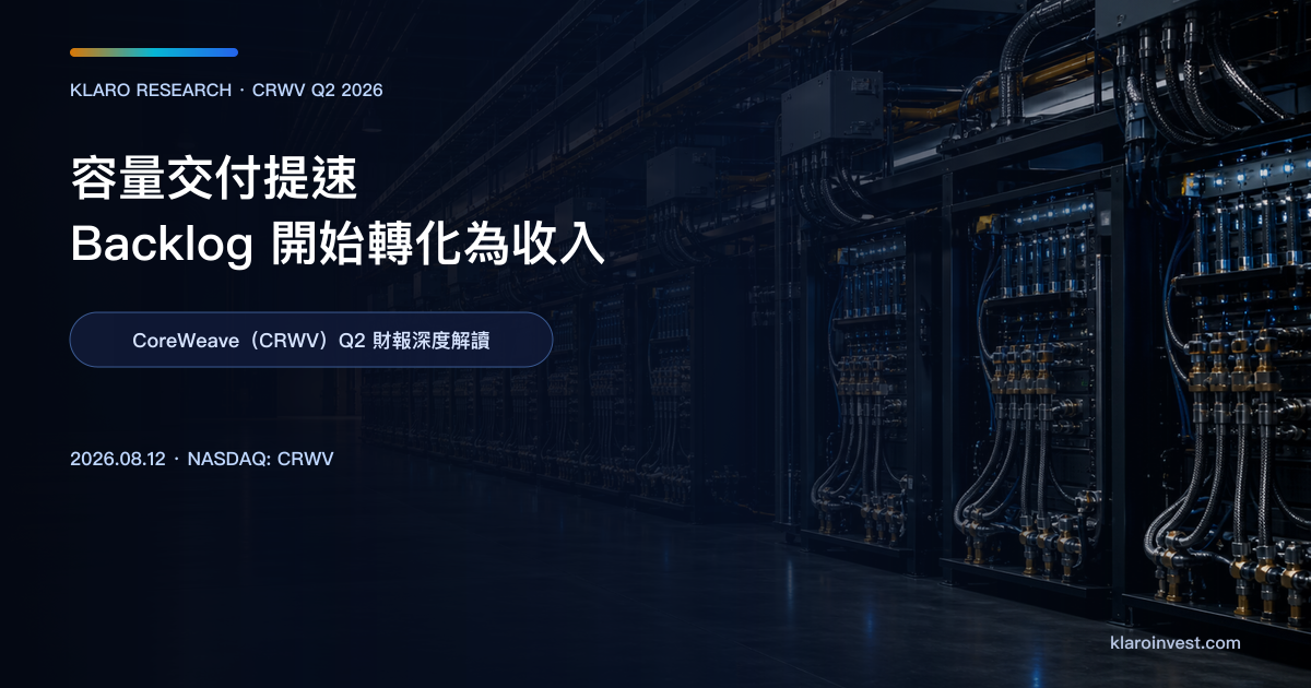 CoreWeave CRWV Q2 2026 財報後深度解讀封面，呈現高密度 GPU 機櫃、液冷管線與資料中心電力基建