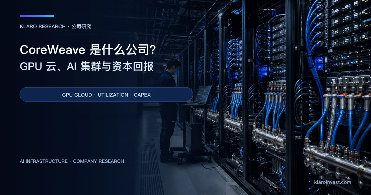 CoreWeave（CRWV）公司研究封面，展示搭载 GPU 的 AI 数据中心机架、液冷和电力配电