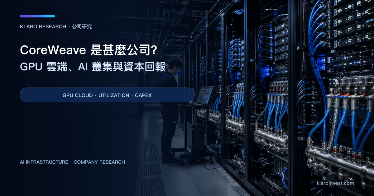 CoreWeave（CRWV）公司研究封面，展示搭載 GPU 的 AI 資料中心機架、液冷和電力配電