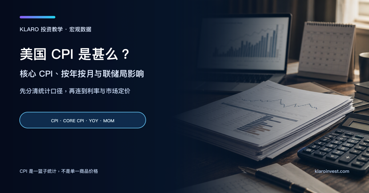 美国 CPI、核心 CPI、按年按月与利率预期的阅读框架