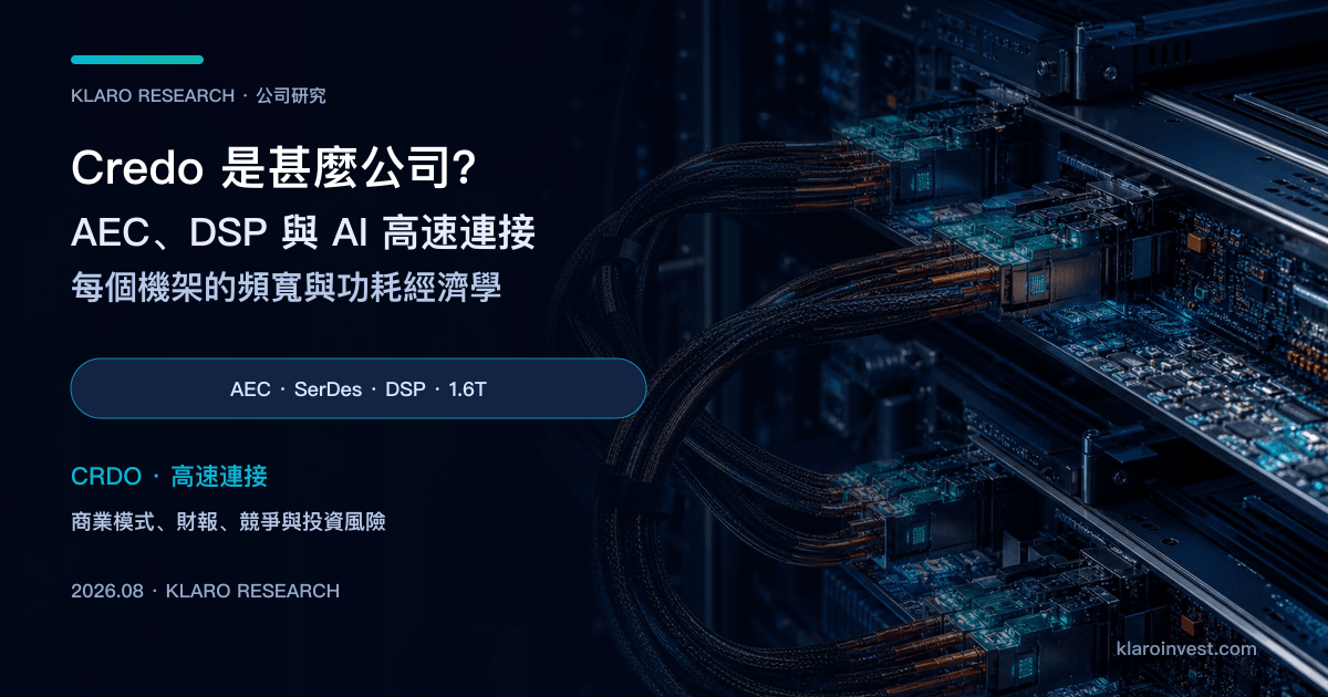 Credo Technology（CRDO）公司研究封面，展示 AI 機架內的高速 AEC、光互連與訊號驗證設備