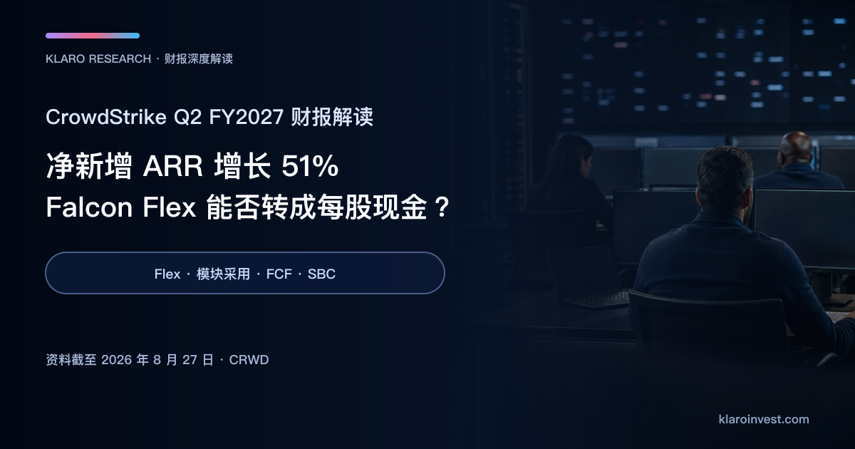 CrowdStrike CRWD Q2 FY2027 财报封面，呈现资安营运中心及 Falcon Flex、ARR 与每股现金的研究问题