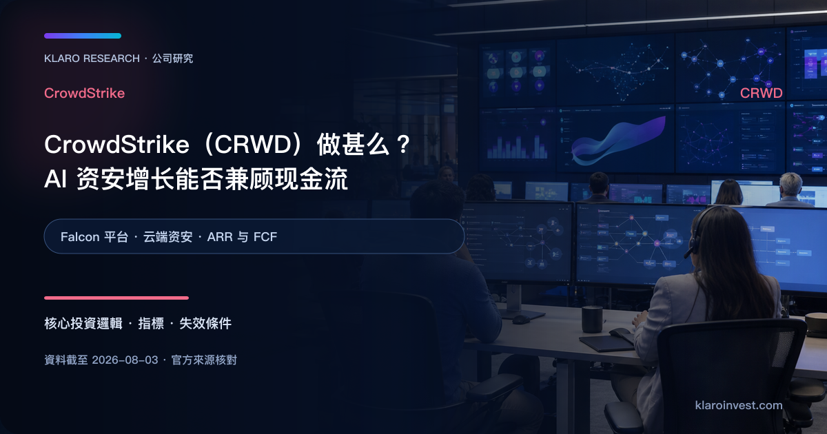 CrowdStrike CRWD Falcon 云端资安平台与 AI 威胁防御研究封面