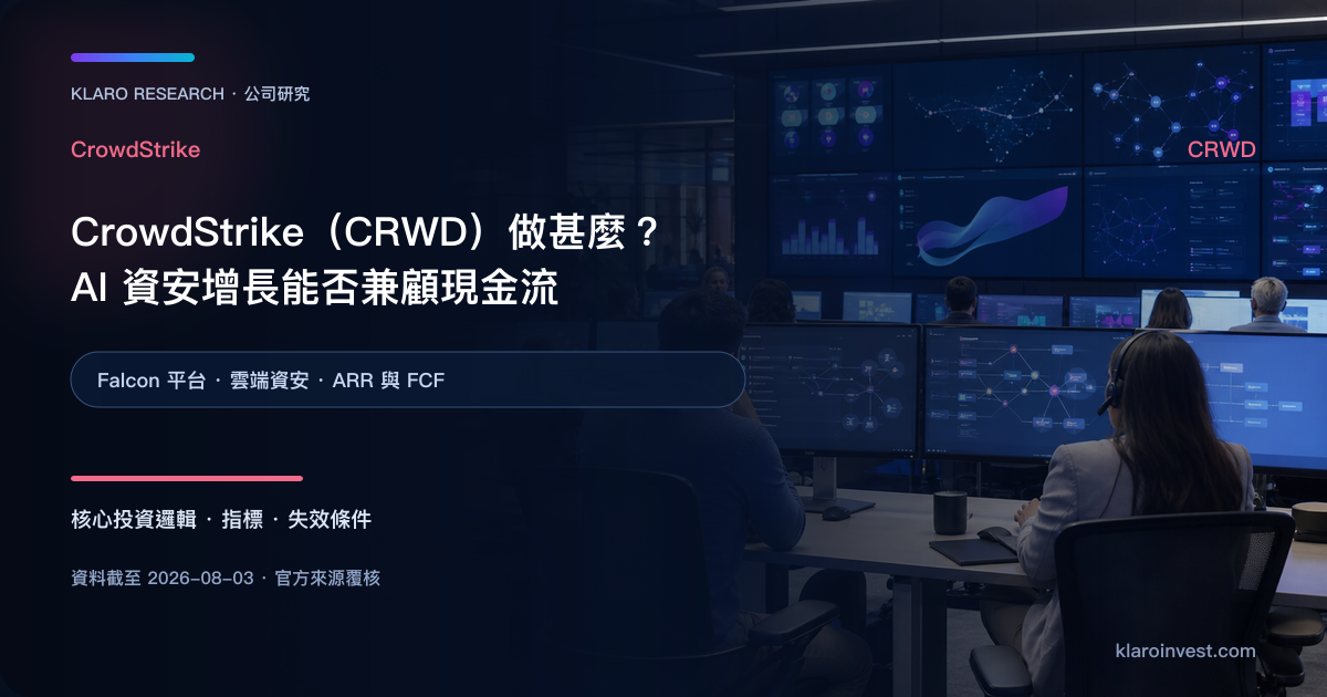 CrowdStrike CRWD Falcon 雲端資安平台與 AI 威脅防禦研究封面