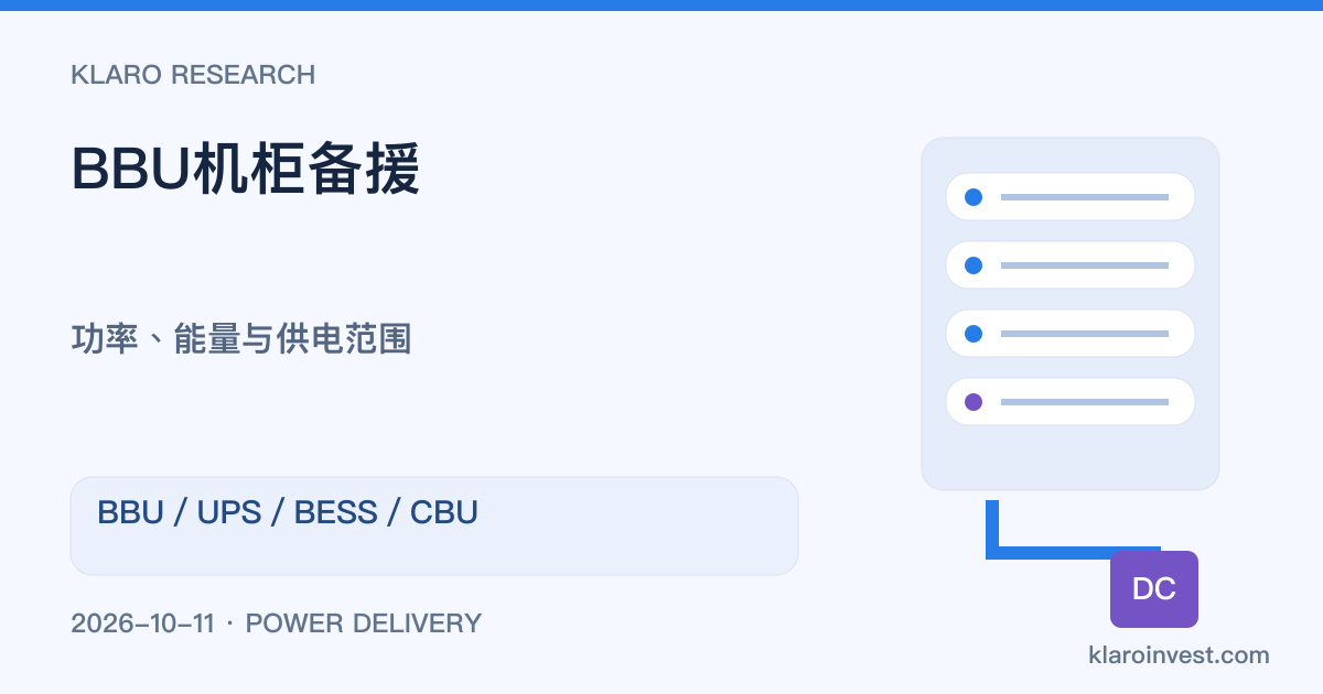 BBU是什么？AI机柜备援与UPS、BESS有何分别？