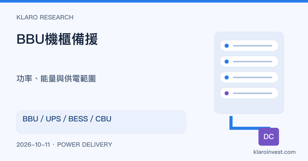 BBU是甚麼？AI機櫃備援與UPS、BESS有何分別？