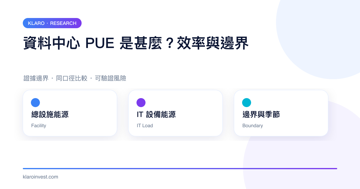 資料中心總設施能源、IT 設備能源與 PUE 邊界的比較