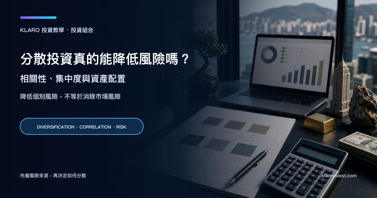 寫實投資組合規劃桌面，包含資產配置表、計算器、筆記本電腦和代表不同資產的物件