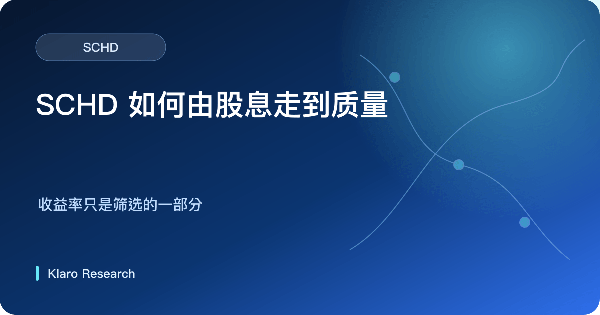 SCHD 由股息纪录、公司质素、持仓估值与分派形成总回报