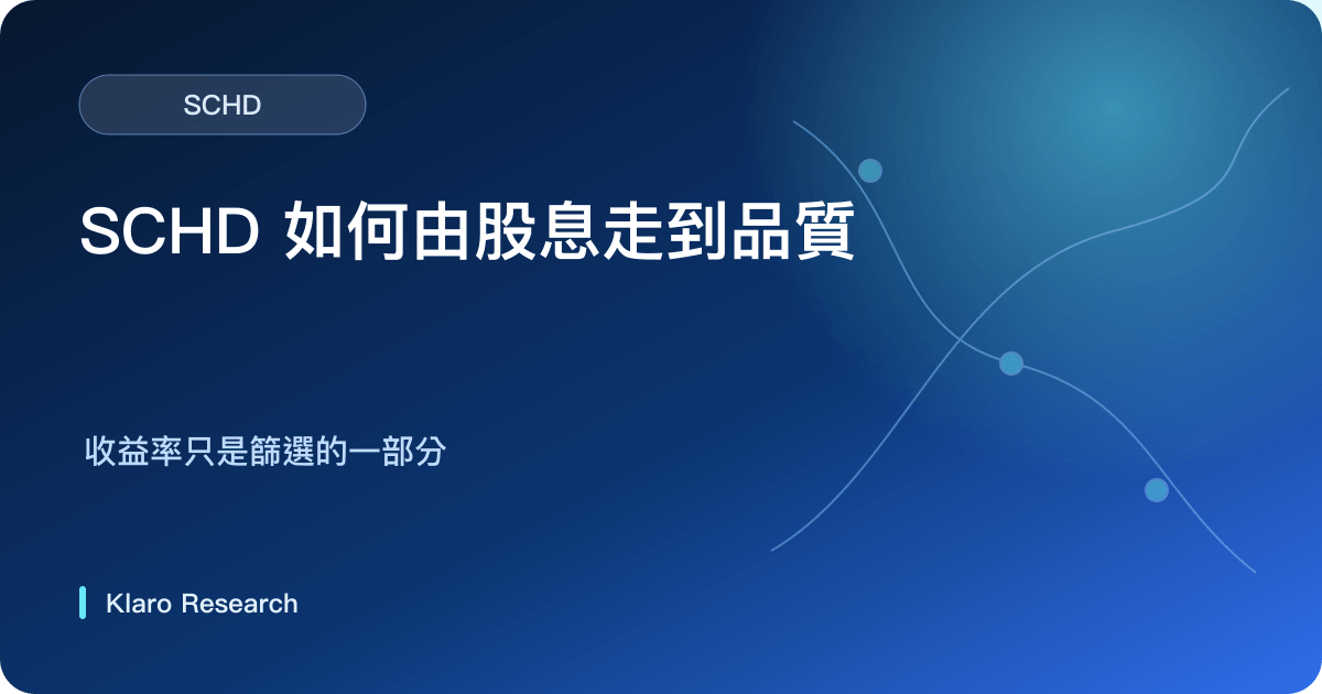 SCHD 由股息紀錄、公司質素、持倉估值與分派形成總回報