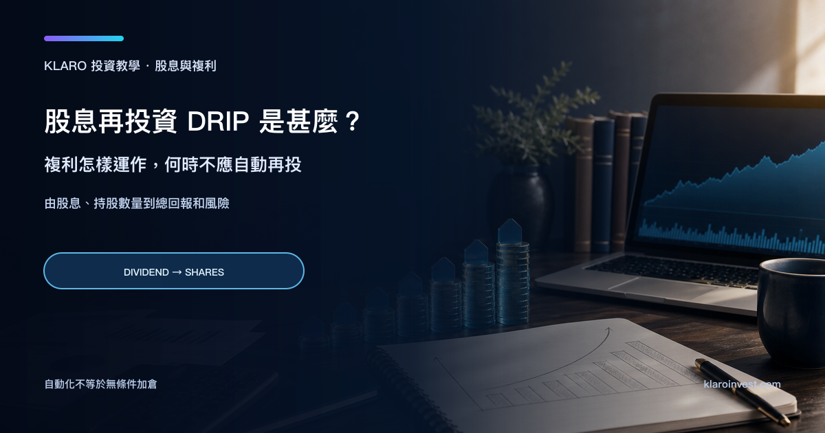 投資研究桌上的股息再投資、持股數量與複利分析