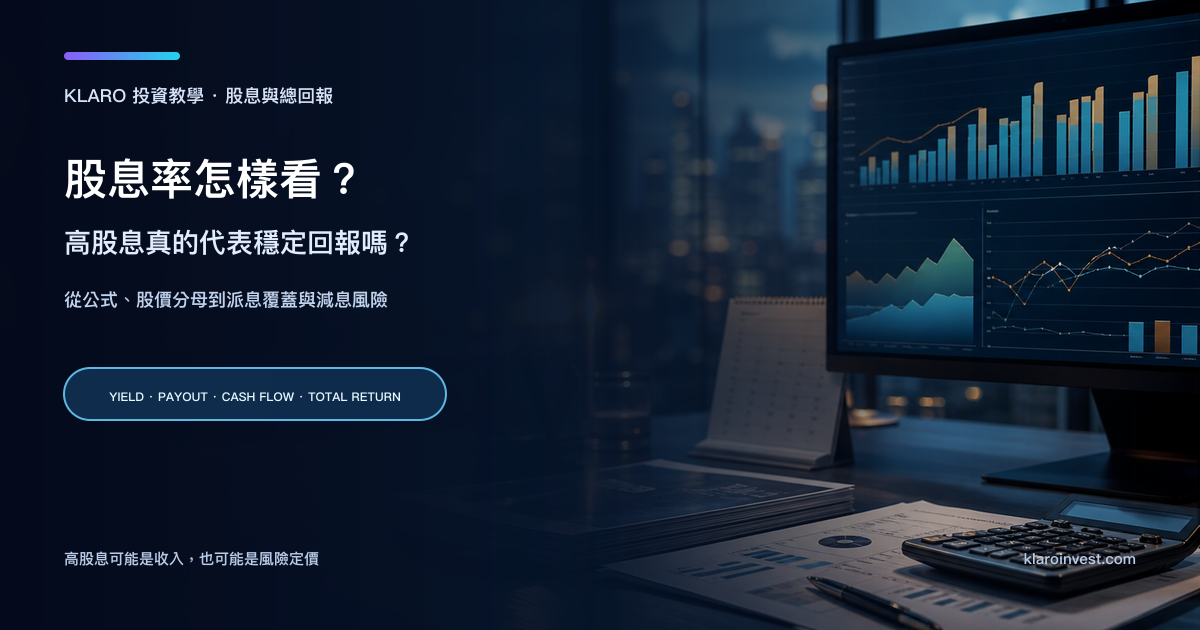 股息率研究桌面，展示股息柱狀圖、派息覆蓋、現金流和總回報曲線