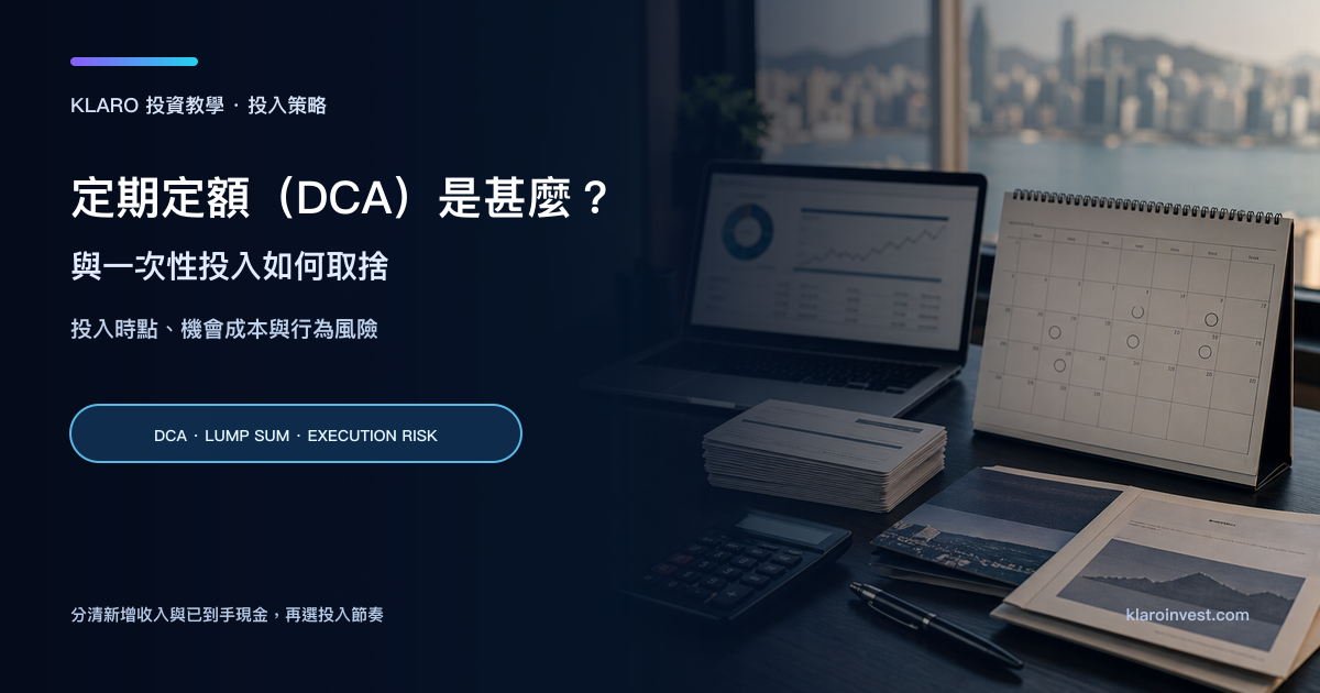 寫實定期定額規劃桌面，包含月曆、定期投入計劃卡、計算器和模糊的投資組合圖表
