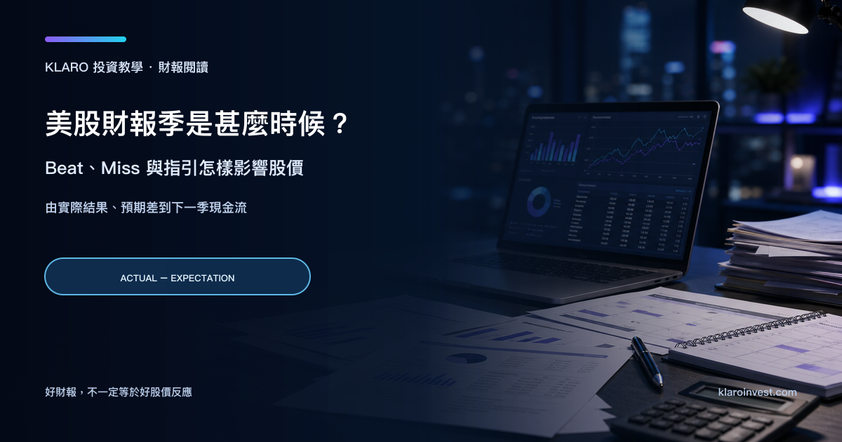 投資研究桌上的季度財報、盈利公告與市場預期分析