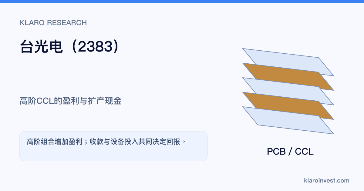 台光电低损耗CCL经客户资格、材料出货和收款形成盈利，扩产同时吸收资金