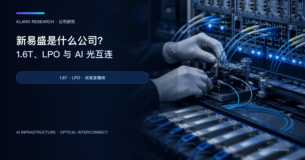 新易盛（300502.SZ）公司研究封面，展示高速光模块与数据中心光纤测试设备