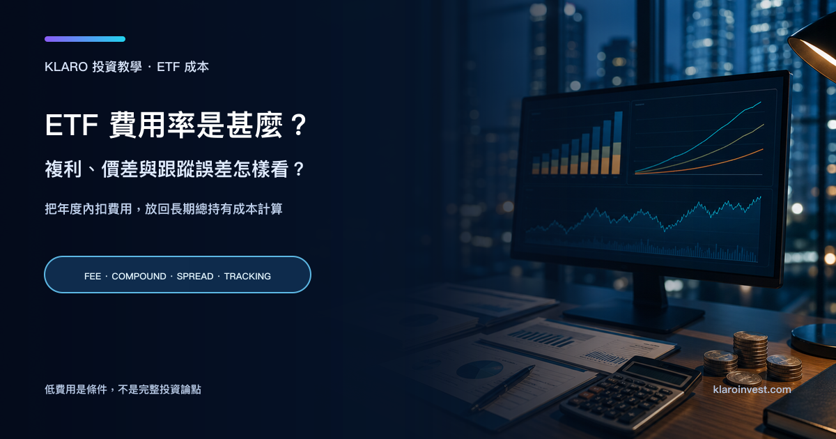 ETF 費用率研究桌面，展示複利曲線、基金費用比較和長期成本