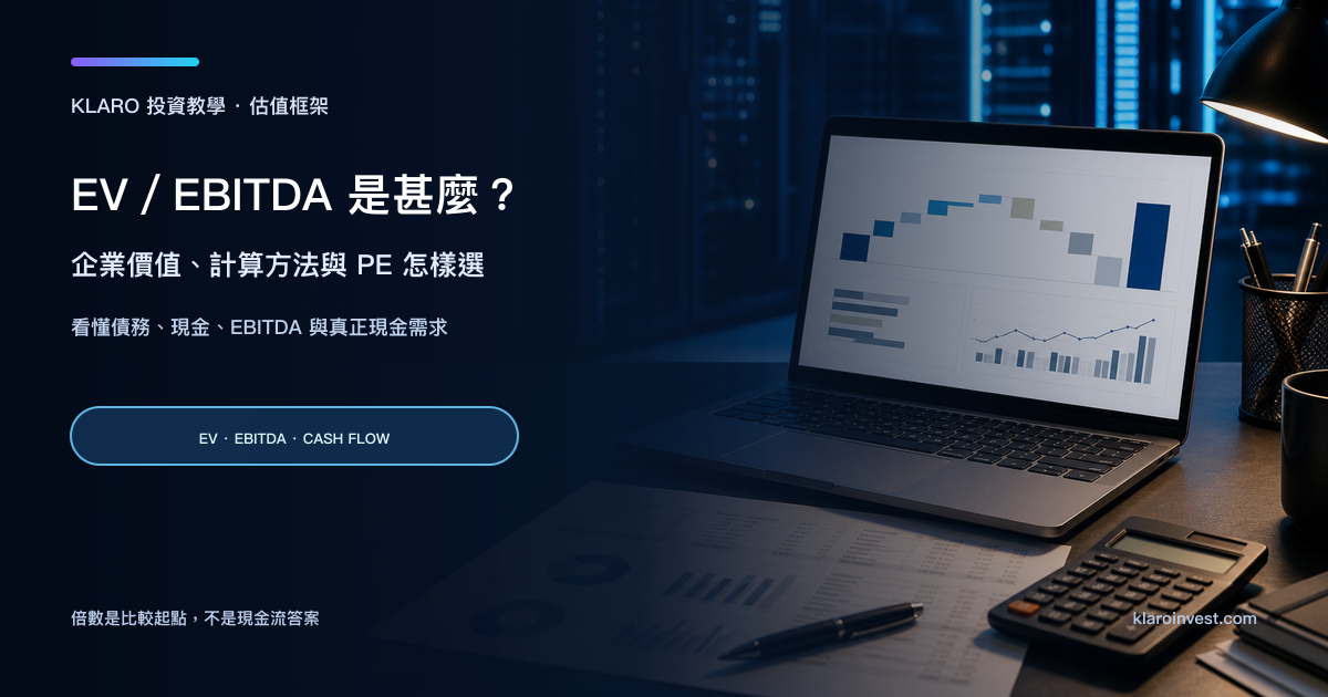 分析師在財報研究桌前拆解企業價值、淨債務與 EBITDA