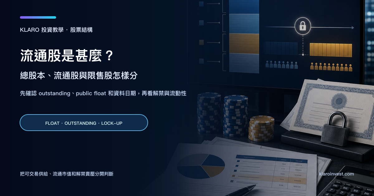 寫實流通股研究桌面，展示股份表格、鎖定股票文件、可交易籌碼和解禁事件