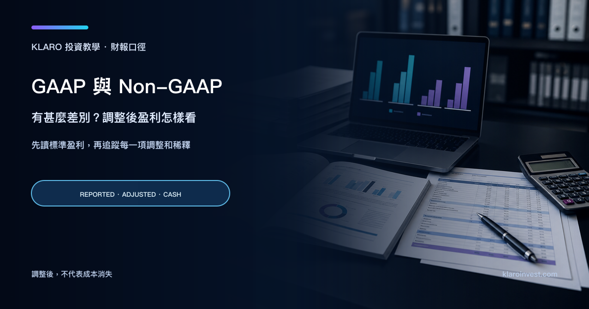 分析師在財報研究桌前比較 GAAP 與 Non-GAAP 調節表