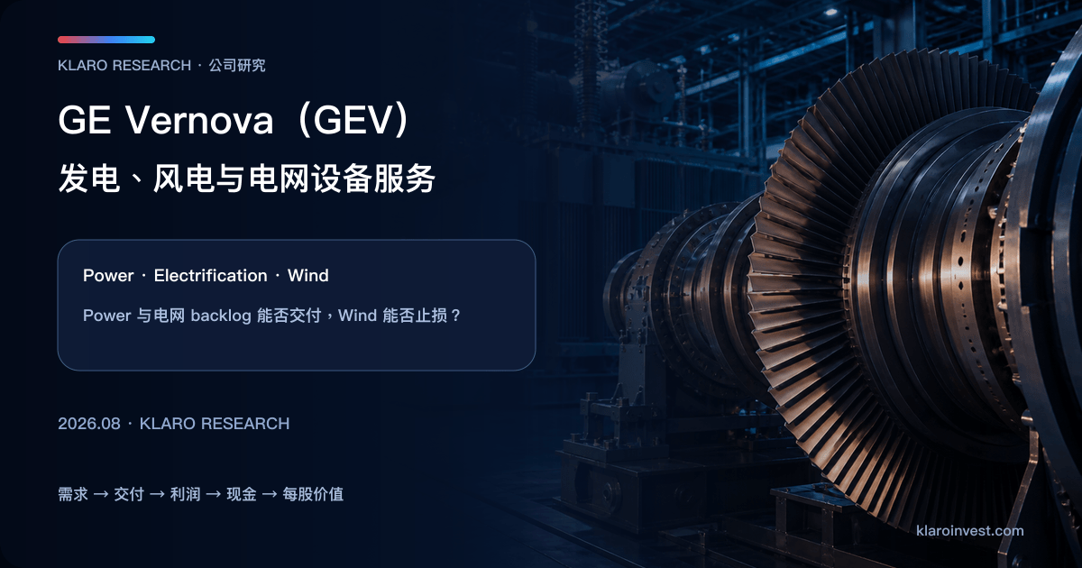 GE Vernova GEV公司研究封面，展示发电设备、电网与服务收入如何进入自由现金流