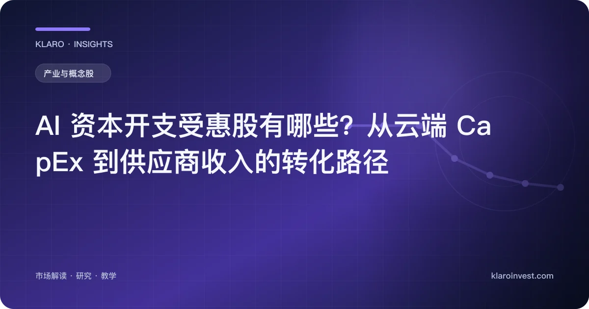AI 资本开支受惠股有哪些？从云端 CapEx 到供应商收入的转化路径 — 文章封面