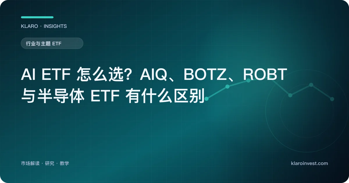 AI ETF 怎么选？AIQ、BOTZ、ROBT 与半导体 ETF 有什么区别 — 文章封面
