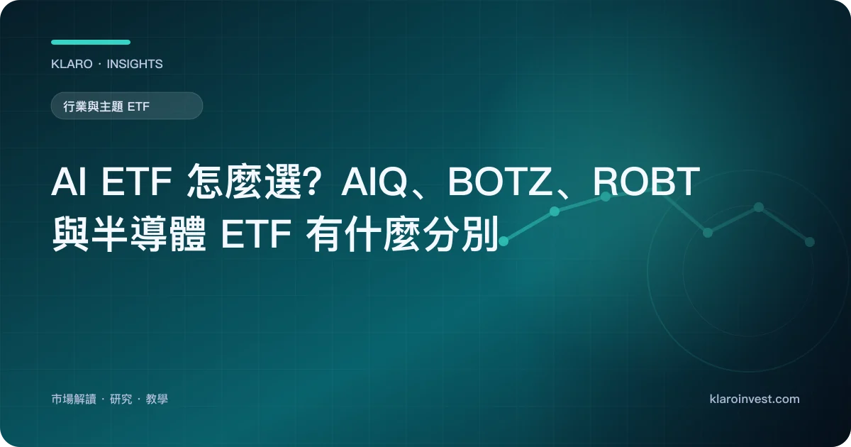AI ETF 怎麼選？AIQ、BOTZ、ROBT 與半導體 ETF 有什麼分別 — 文章封面