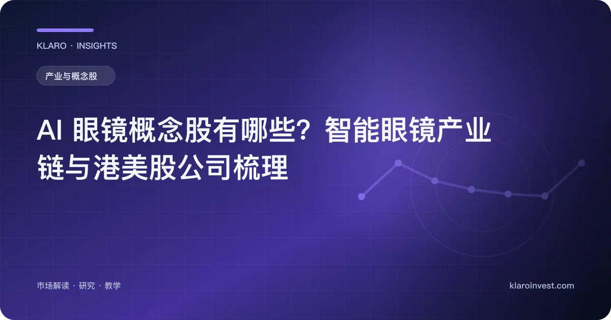 AI 眼镜概念股有哪些？智能眼镜产业链与港美股公司梳理 — 文章封面