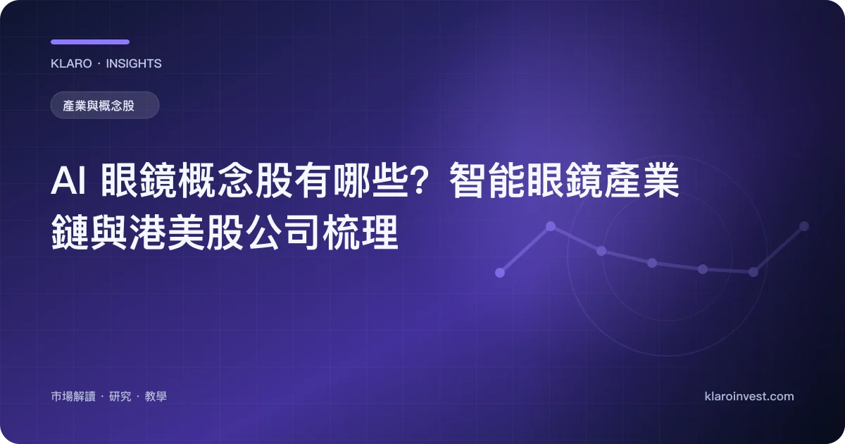 AI 眼鏡概念股有哪些？智能眼鏡產業鏈與港美股公司梳理 — 文章封面