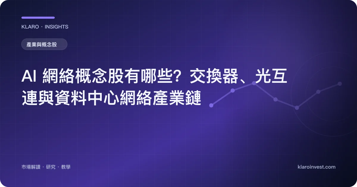 AI 網絡概念股有哪些？交換器、光互連與資料中心網絡產業鏈 — 文章封面