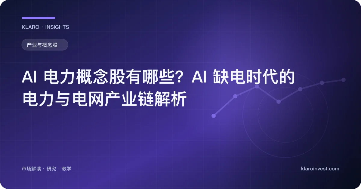 AI 电力概念股有哪些？AI 缺电时代的电力与电网产业链解析 — 文章封面
