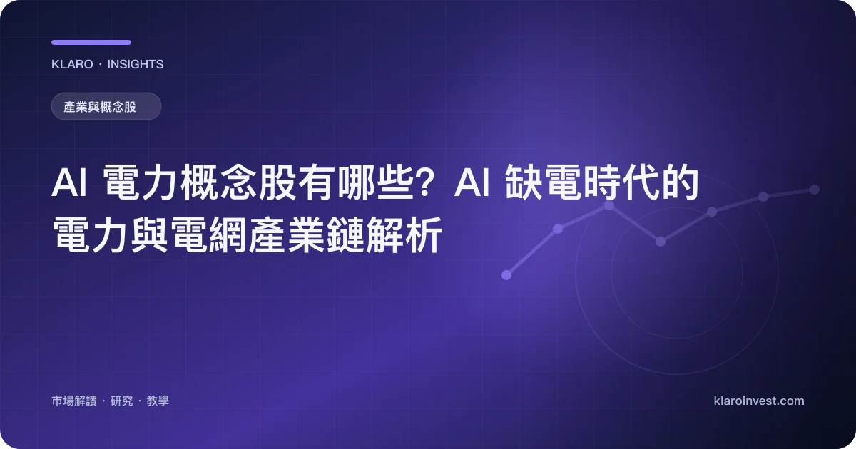 AI 電力概念股有哪些？AI 缺電時代的電力與電網產業鏈解析 — 文章封面
